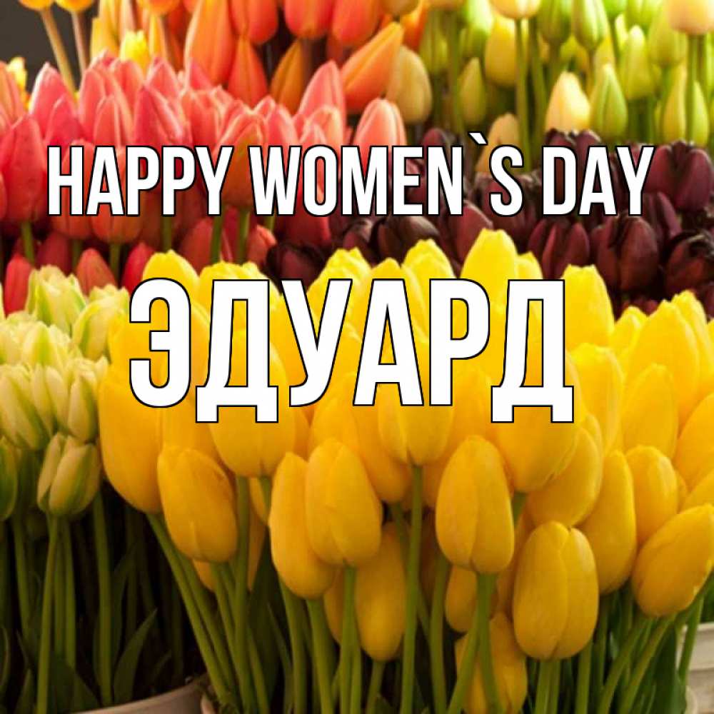 Greetings card с именем, Эдуард happy women`s day цветы Greetings with text for free download 